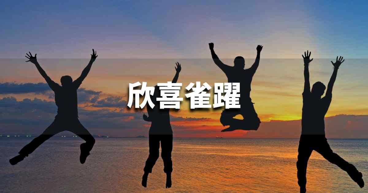 『欣喜雀躍』 ビジネスでどう使う？意味・例文・注意点｜プロの語彙力
