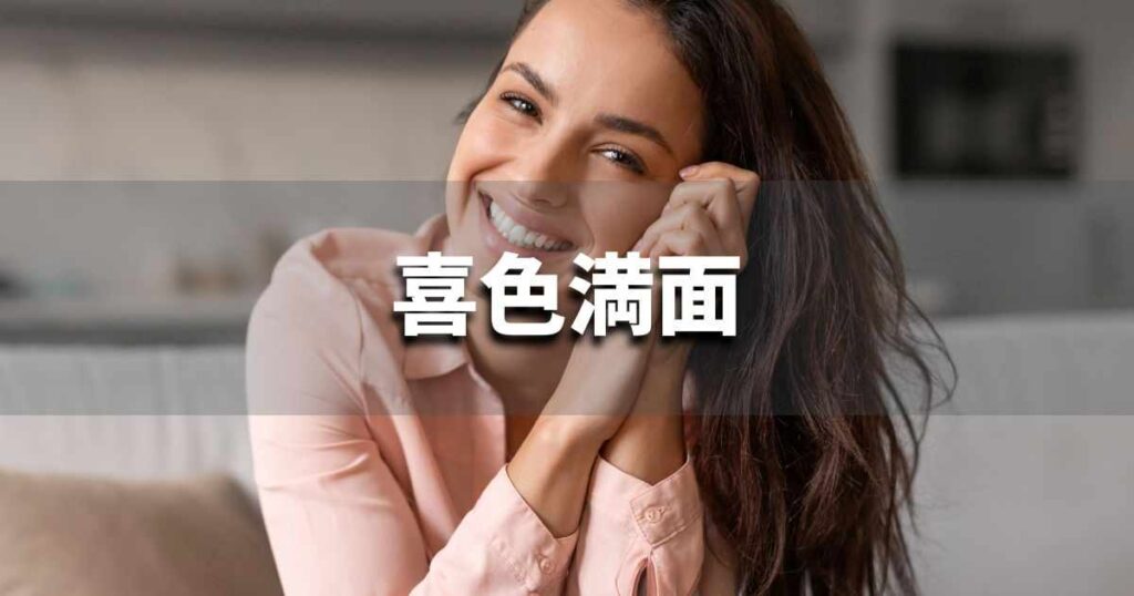 『喜色満面』 ビジネスでどう使う？意味・例文・注意点｜プロの語彙力