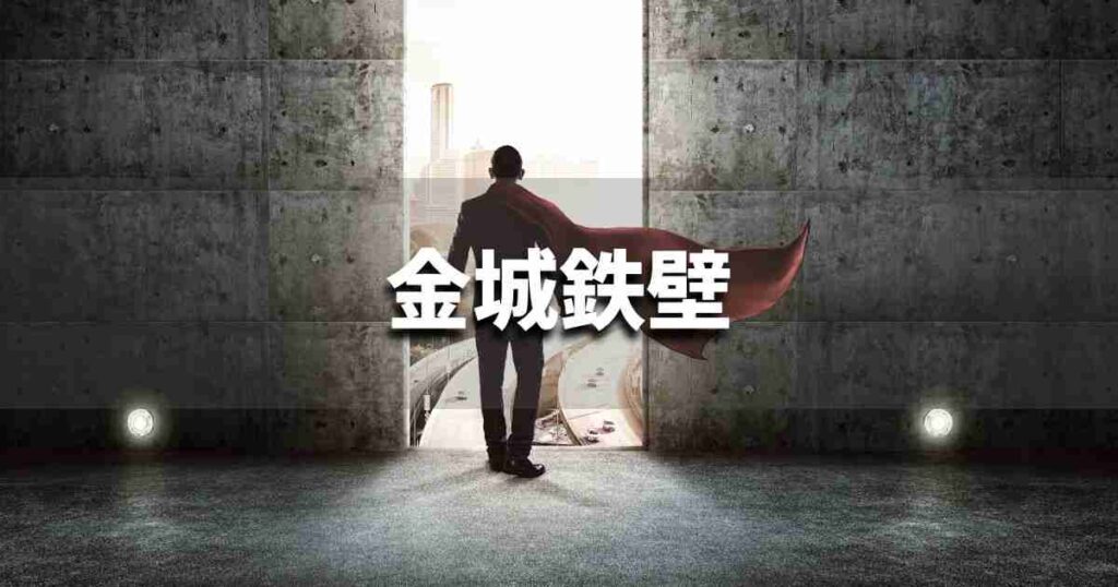 『金城鉄壁』 ビジネスでどう使う？意味・例文・注意点｜プロの語彙力