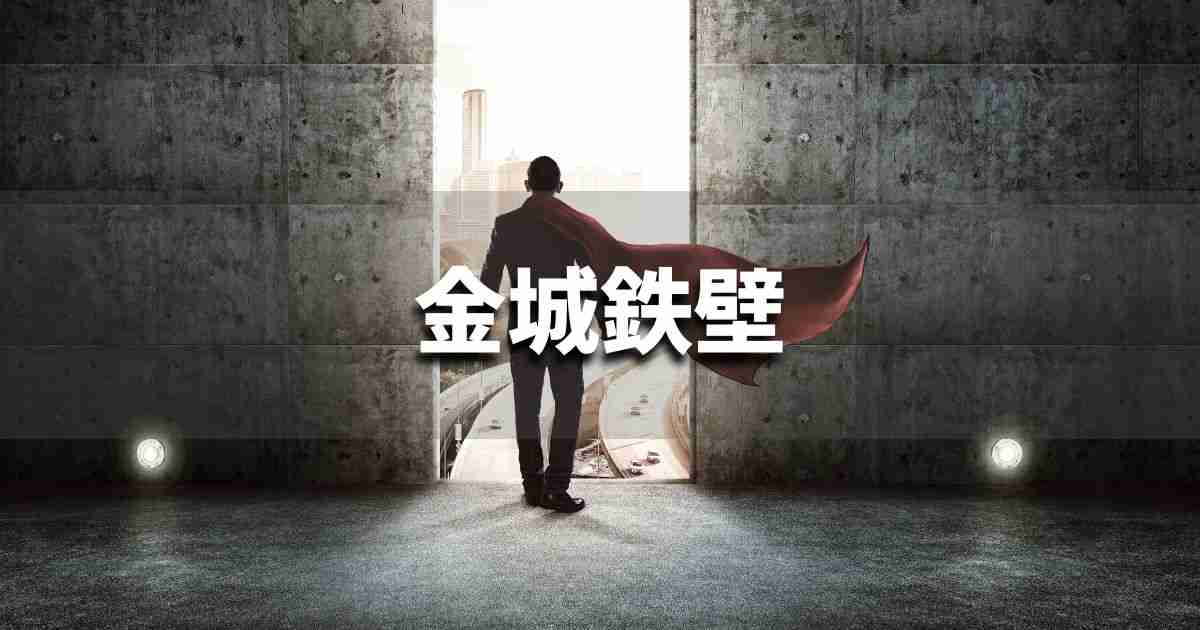 『金城鉄壁』 ビジネスでどう使う?意味・例文・注意点|プロの語彙力