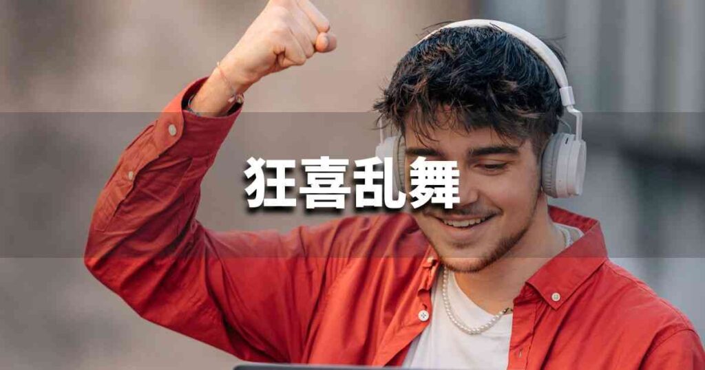 『狂喜乱舞』 ビジネスでどう使う？意味・例文・注意点｜プロの語彙力