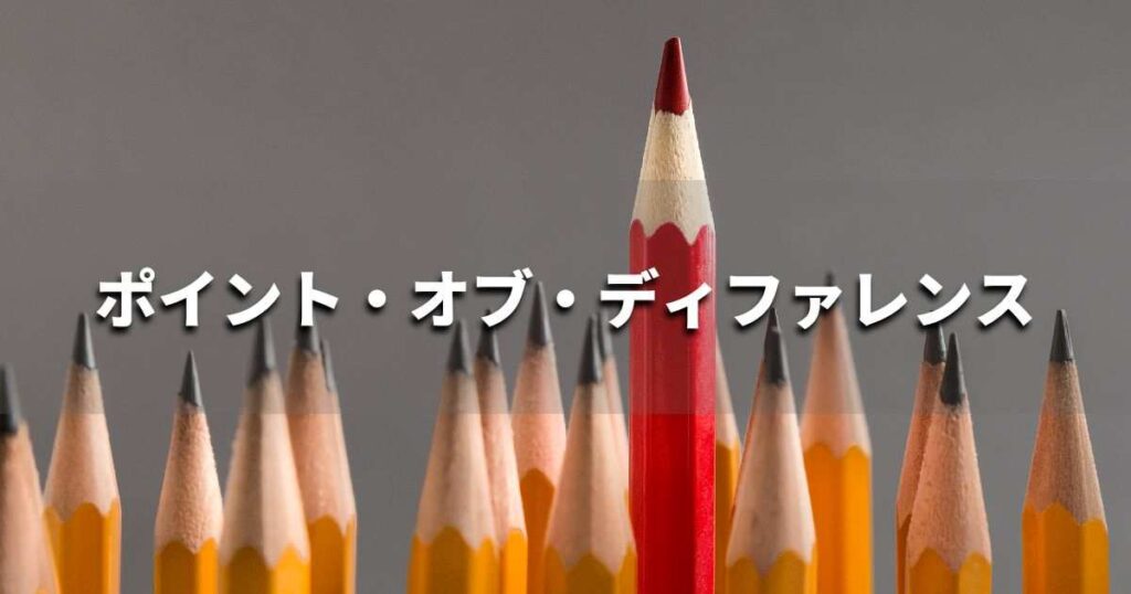 『ポイント・オブ・ディファレンス』とは？ 意味と実務での使い方｜ブランディング思考辞典