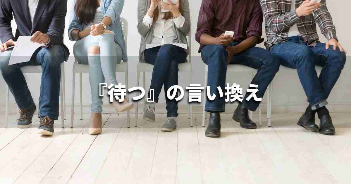 『待つ』を品よく言い換えると? ビジネスの類語・品位語|プロの語彙力