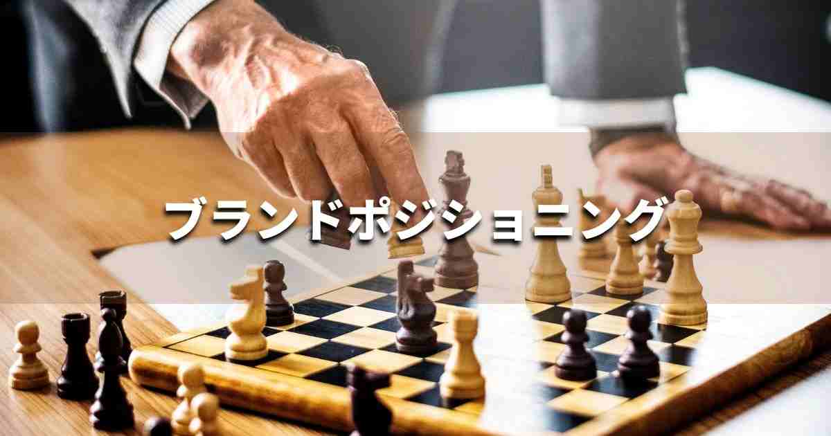 『ブランドポジショニング』とは? 意味と実務での使い方|ブランディング思考辞典