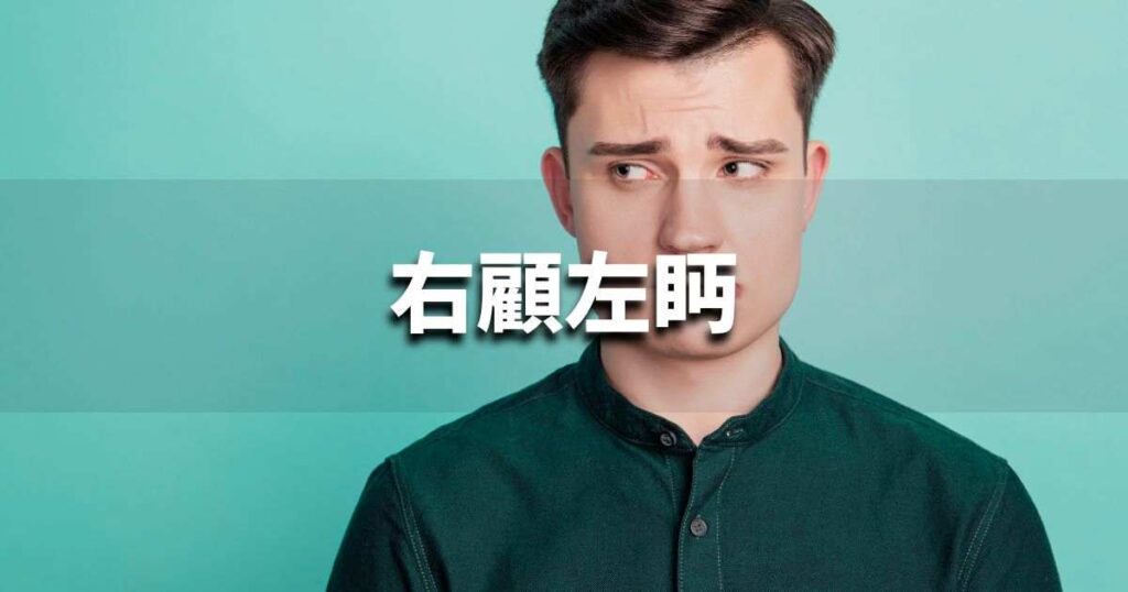 『右顧左眄』 ビジネスでどう使う？意味・例文・注意点｜プロの語彙力
