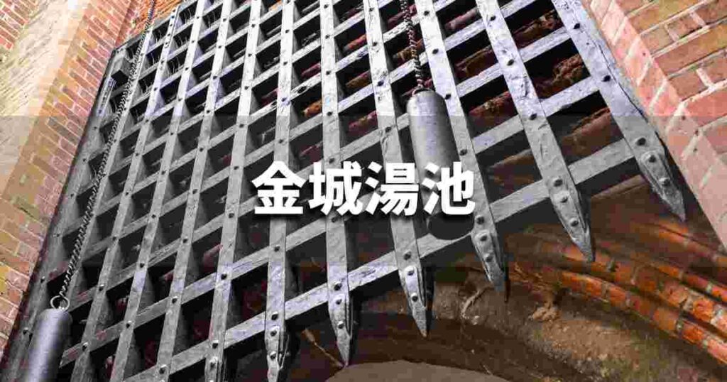 『金城湯池』 ビジネスでどう使う？意味・例文・注意点｜プロの語彙力