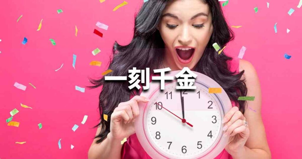 『一刻千金』 ビジネスでどう使う？意味・例文・注意点｜プロの語彙力