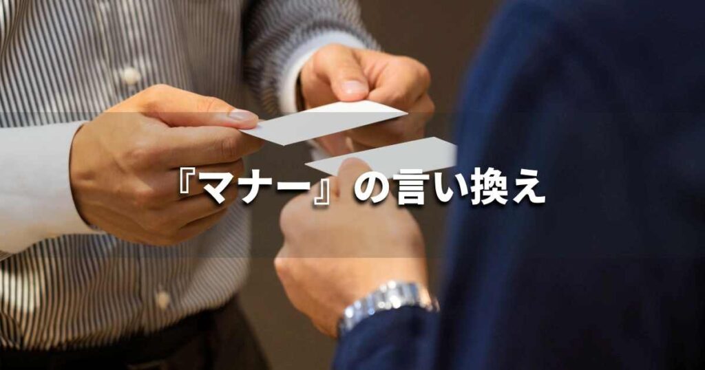 『マナー』を品よく言い換えると？　ビジネスの類語・品位語｜プロの語彙力