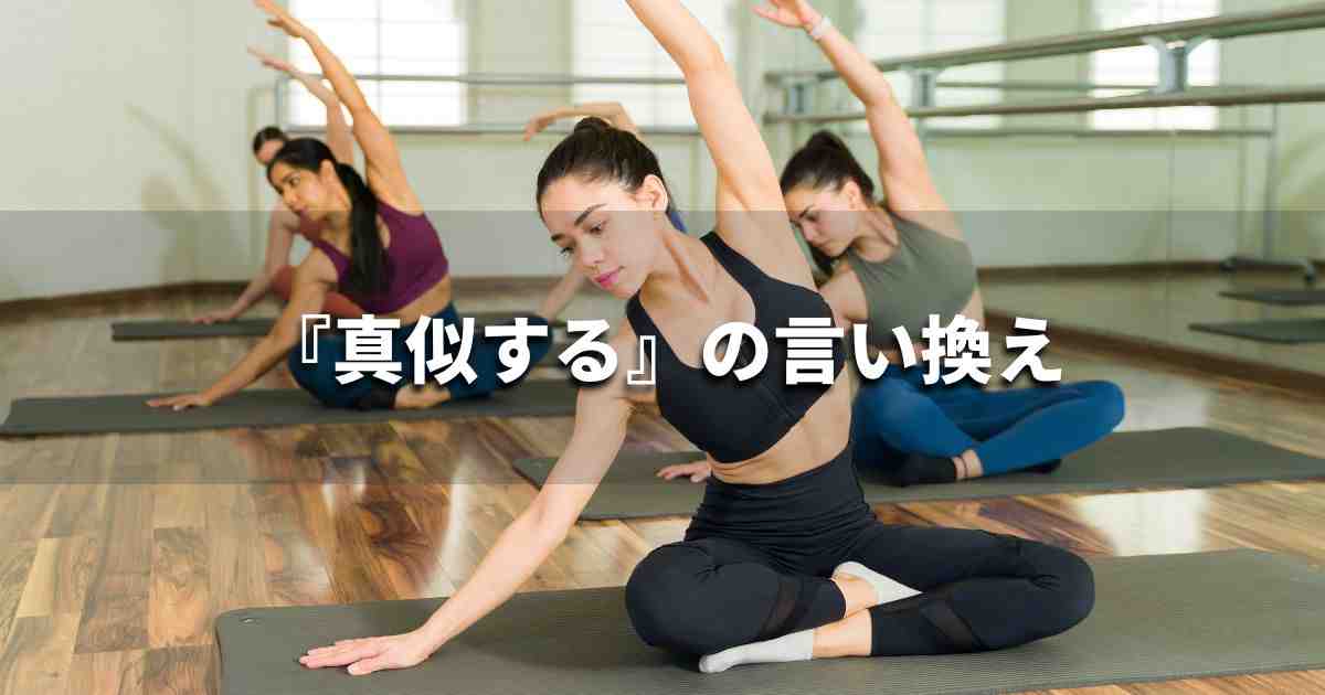 『真似する』を品よく言い換えると? ビジネスの類語・品位語|プロの語彙力