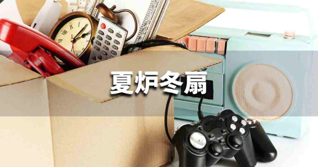 『夏炉冬扇』 ビジネスでどう使う？意味・例文・注意点｜プロの語彙力