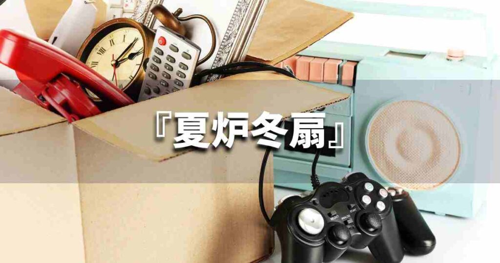 『夏炉冬扇』 ビジネスでどう使う?意味・例文・注意点|プロの語彙力