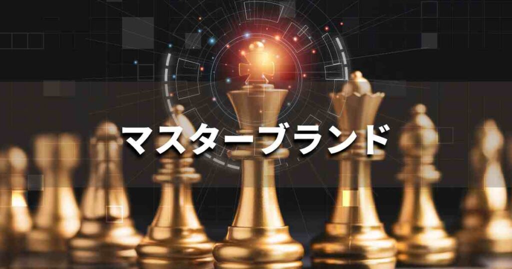 『マスターブランド』とは？ 意味と実務での使い方｜ブランディング思考辞典