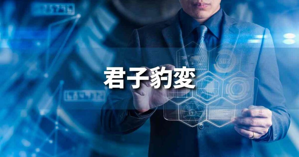 『君子豹変』 ビジネスでどう使う？意味・例文・注意点｜プロの語彙力
