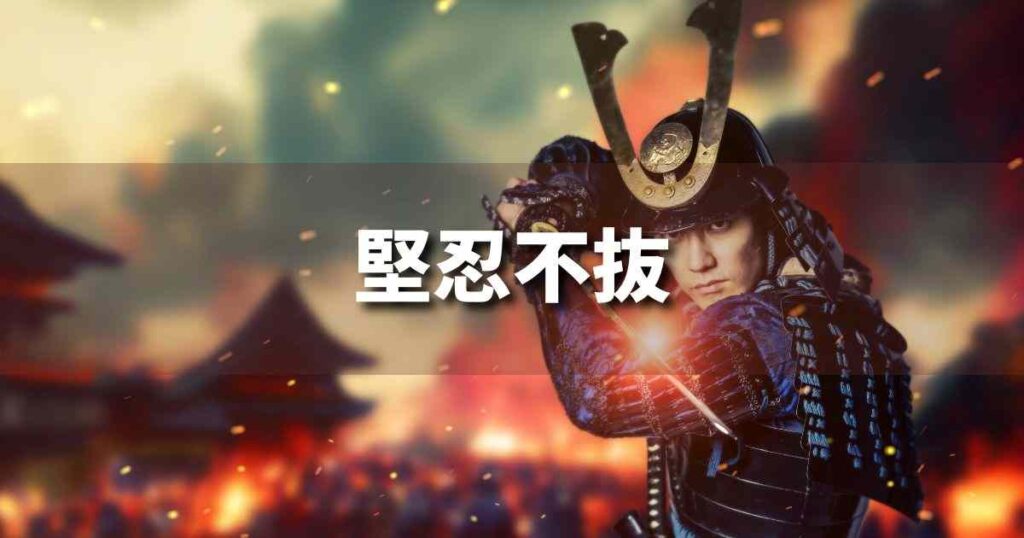『堅忍不抜』 ビジネスでどう使う？意味・例文・注意点｜プロの語彙力