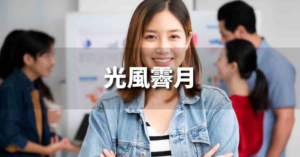 『光風霽月』 ビジネスでどう使う？意味・例文・注意点｜プロの語彙力