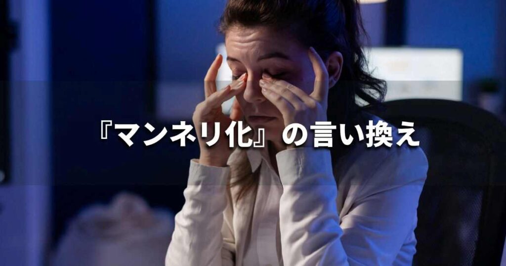 『マンネリ化』を品よく言い換えると？　ビジネスの類語・品位語｜プロの語彙力