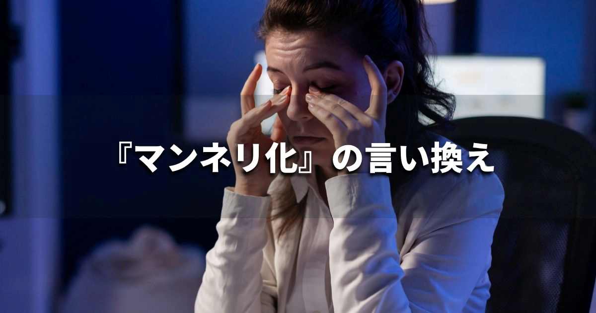 『マンネリ化』を品よく言い換えると? ビジネスの類語・品位語|プロの語彙力
