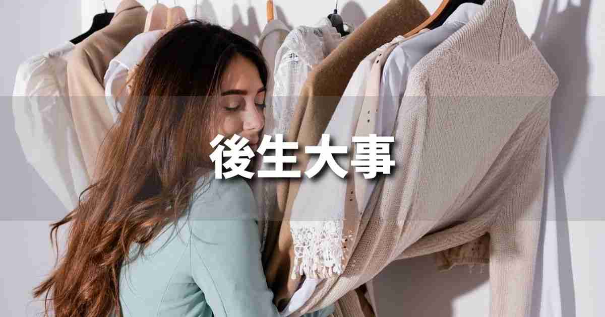 『後生大事』 ビジネスでどう使う?意味・例文・注意点|プロの語彙力