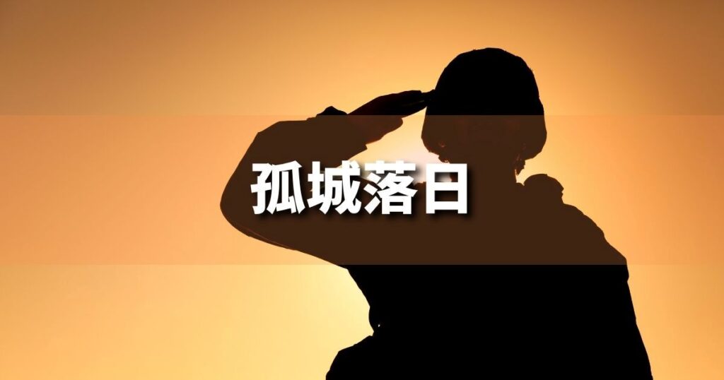 『孤城落日』 ビジネスでどう使う？意味・例文・注意点｜プロの語彙力