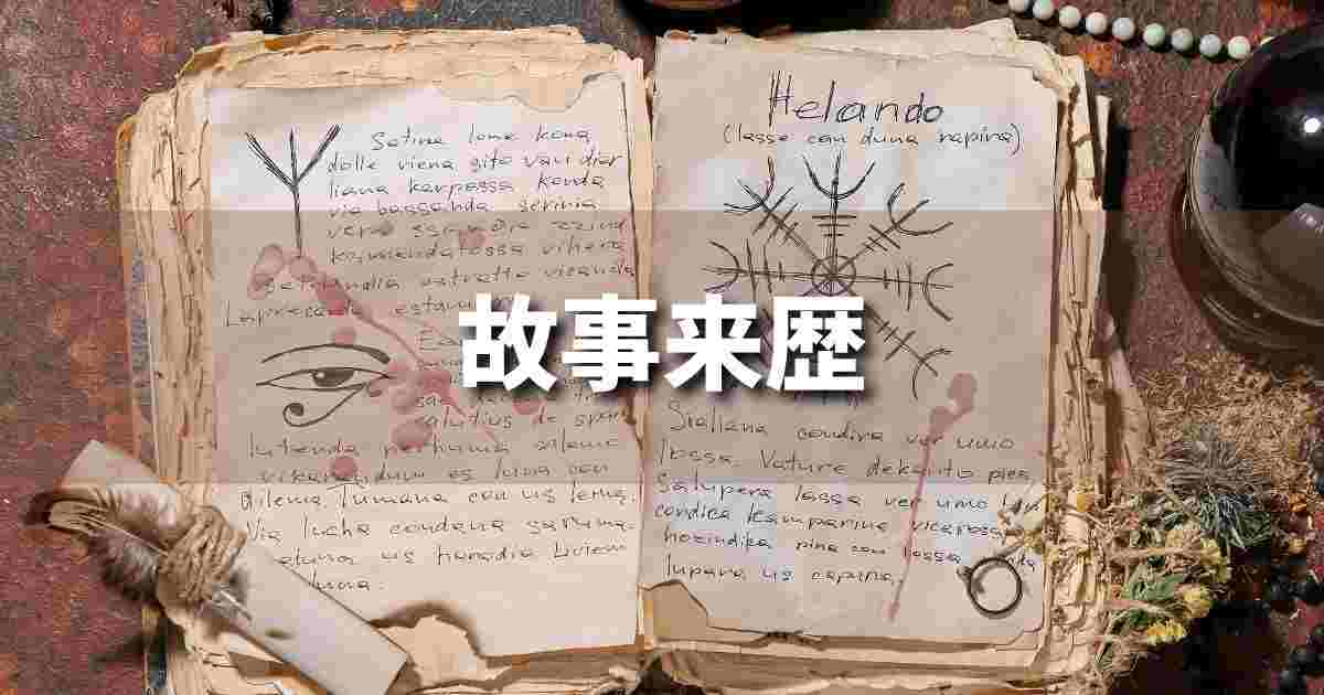 『故事来歴』 ビジネスでどう使う？意味・例文・注意点｜プロの語彙力