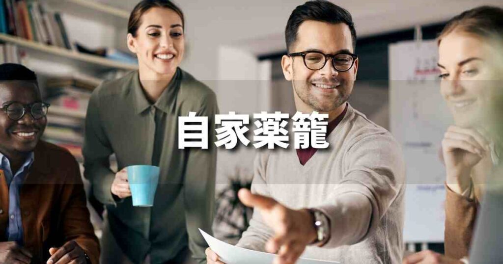 『自家薬籠』 ビジネスでどう使う？意味・例文・注意点｜プロの語彙力