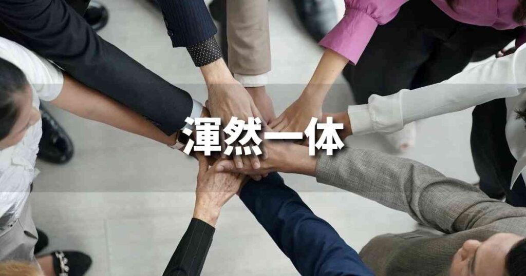 『渾然一体』 ビジネスでどう使う？意味・例文・注意点｜プロの語彙力