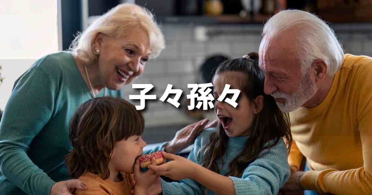 『子々孫々』 ビジネスでどう使う？意味・例文・注意点｜プロの語彙力