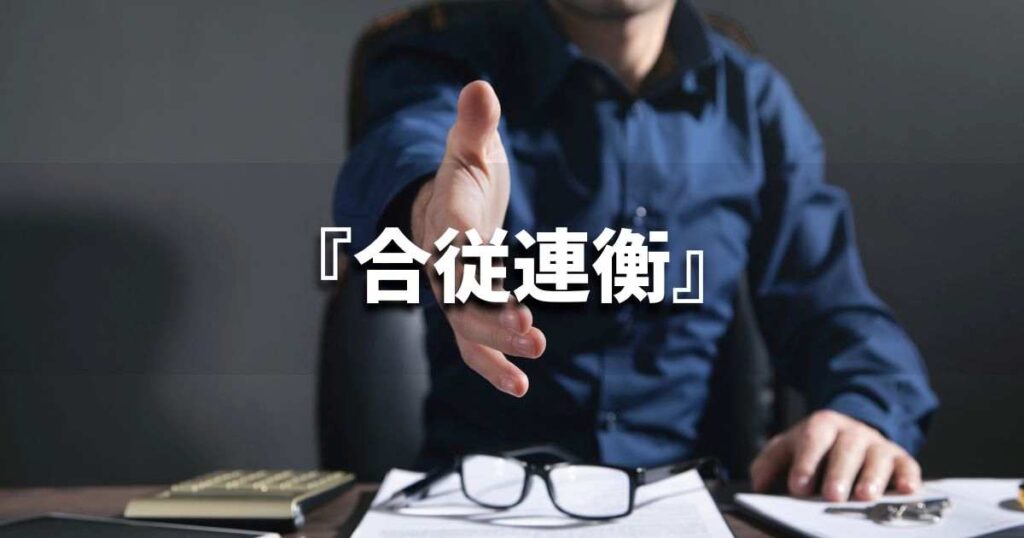 『合従連衡』 ビジネスでどう使う?意味・例文・注意点|プロの語彙力