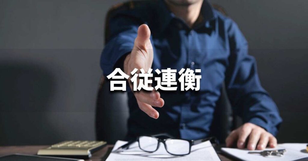 『合従連衡』 ビジネスでどう使う？意味・例文・注意点｜プロの語彙力
