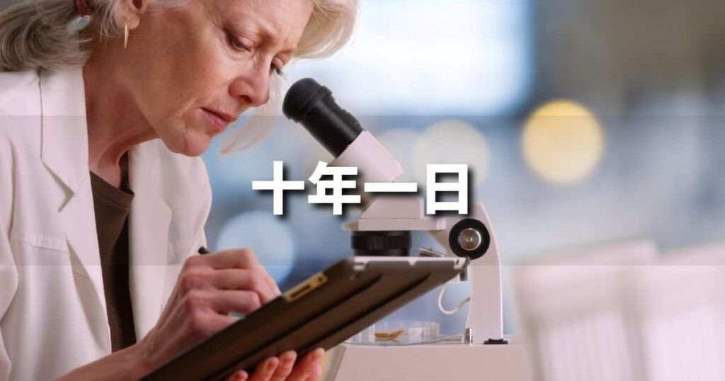 『十年一日』 ビジネスでどう使う？意味・例文・注意点｜プロの語彙力