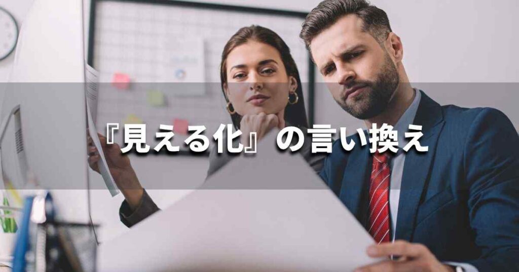 『見える化』を品よく言い換えると？　ビジネスの類語・品位語｜プロの語彙力