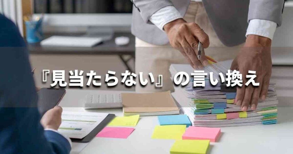 『見当たらない』を品よく言い換えると？　論文やビジネス文書に！｜プロの語彙力