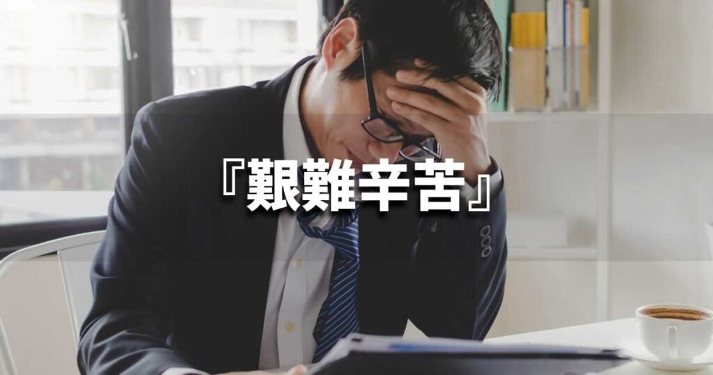 『艱難辛苦』 ビジネスでどう使う?意味・例文・注意点|プロの語彙力