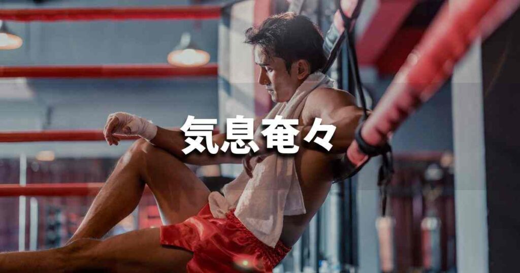 『気息奄々』 ビジネスでどう使う？意味・例文・注意点｜プロの語彙力