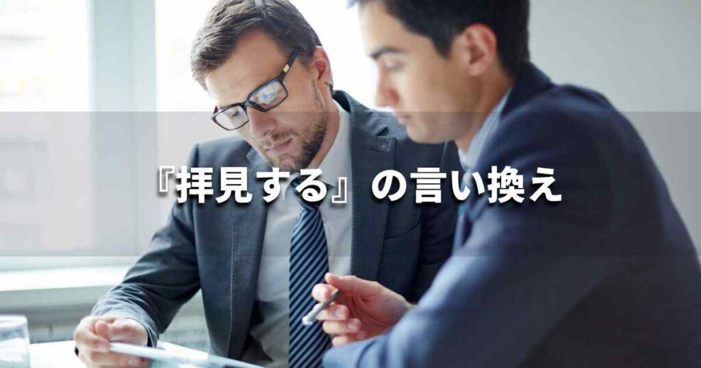 『拝見する』を品よく言い換えると? ビジネスの類語・品位語|プロの語彙力