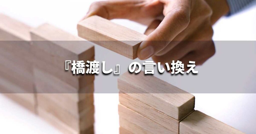 『橋渡し』を品よく言い換えると？　ビジネスの類語・品位語｜プロの語彙力
