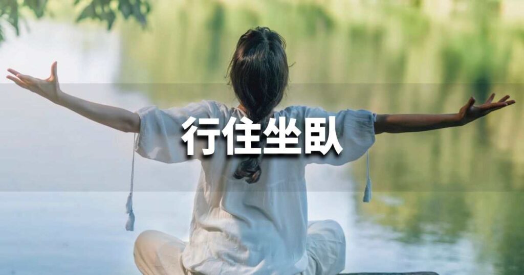 『行住坐臥』 ビジネスでどう使う？意味・例文・注意点｜プロの語彙力