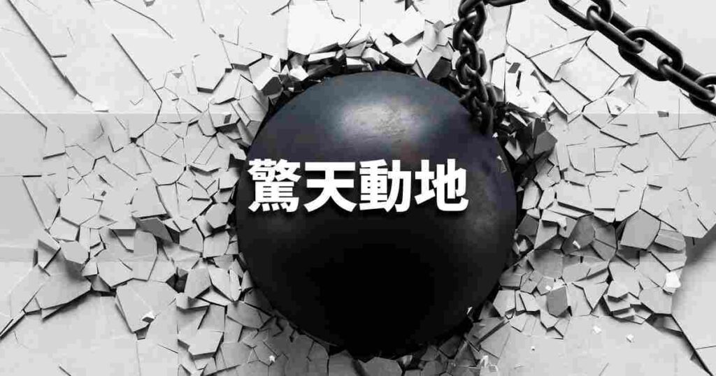 『驚天動地』 ビジネスでどう使う？意味・例文・注意点｜プロの語彙力