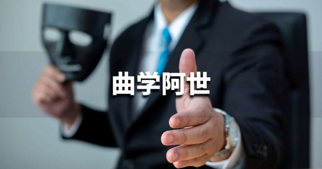 『曲学阿世』 ビジネスでどう使う？意味・例文・注意点｜プロの語彙力