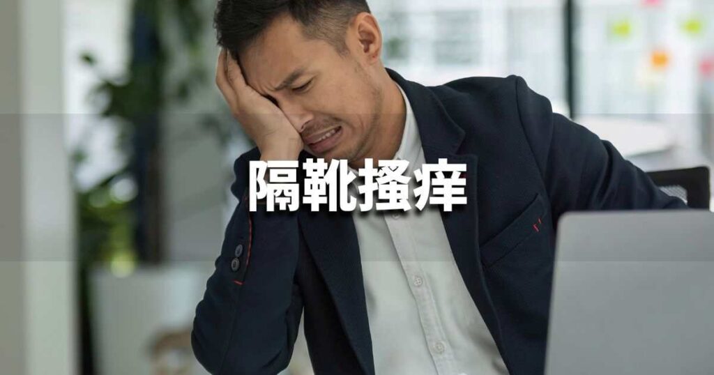 『隔靴搔痒』 ビジネスでどう使う？意味・例文・注意点｜プロの語彙力