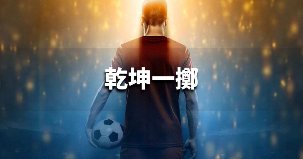 『乾坤一擲』 ビジネスでどう使う？意味・例文・注意点｜プロの語彙力