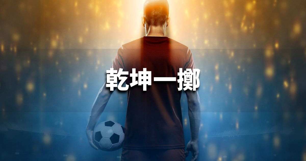 『乾坤一擲』 ビジネスでどう使う?意味・例文・注意点|プロの語彙力