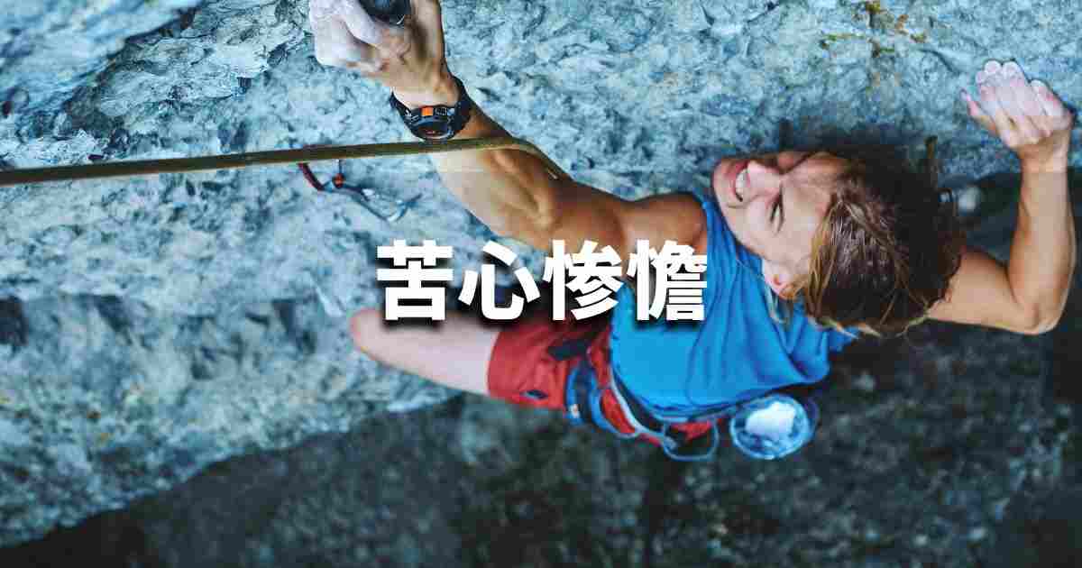 『苦心惨憺』 ビジネスでどう使う？意味・例文・注意点｜プロの語彙力