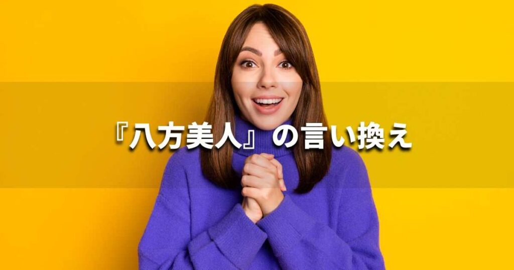 『八方美人』を品よく言い換えると? ビジネスの類語・品位語|プロの語彙力