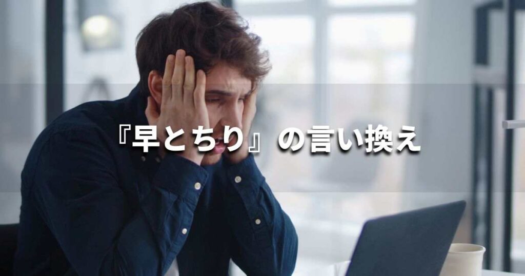 『早とちり』を品よく言い換えると？　ビジネスの類語・品位語｜プロの語彙力