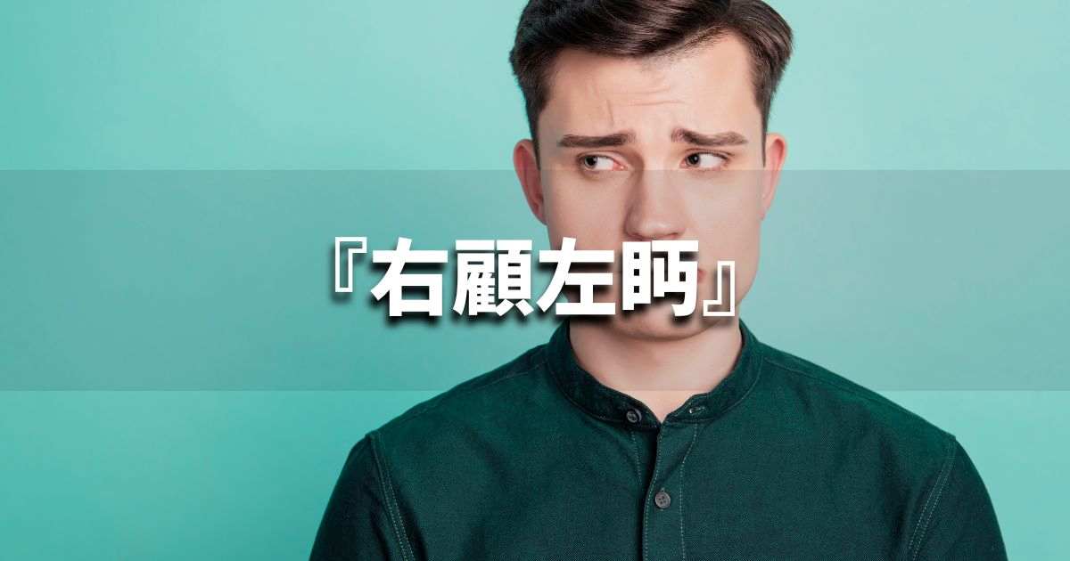 『右顧左眄』 ビジネスでどう使う？意味・例文・注意点｜プロの語彙力