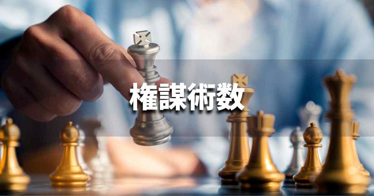 『権謀術数』 ビジネスでどう使う?意味・例文・注意点|プロの語彙力