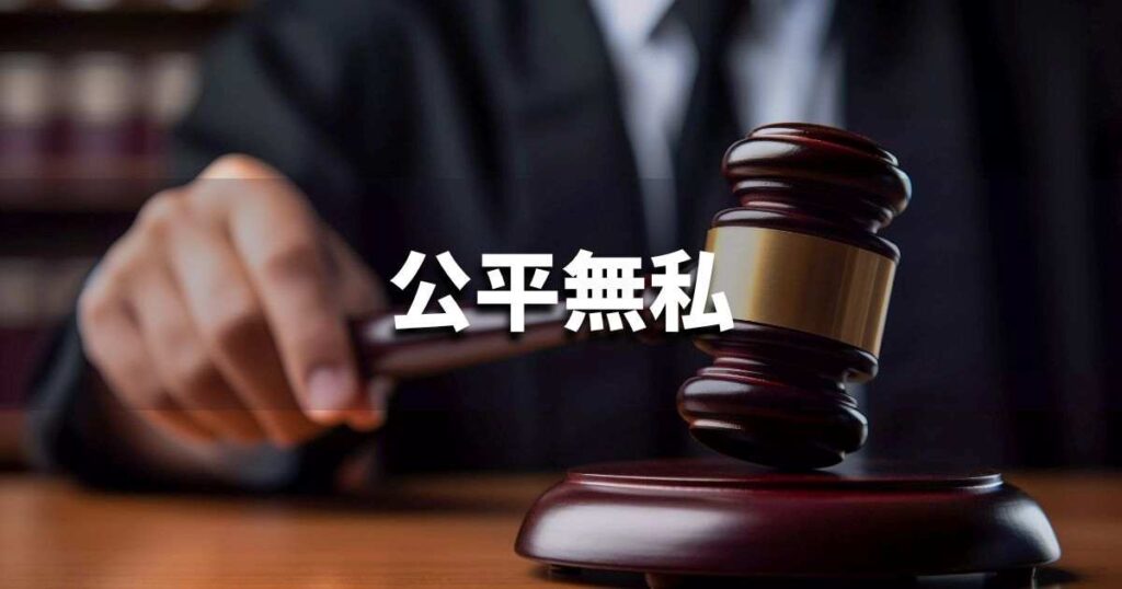 『公平無私』 ビジネスでどう使う?意味・例文・注意点|プロの語彙力