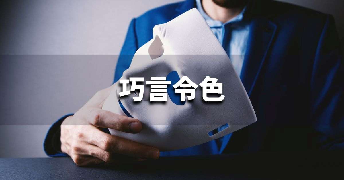 『巧言令色』 ビジネスでどう使う?意味・例文・注意点|プロの語彙力