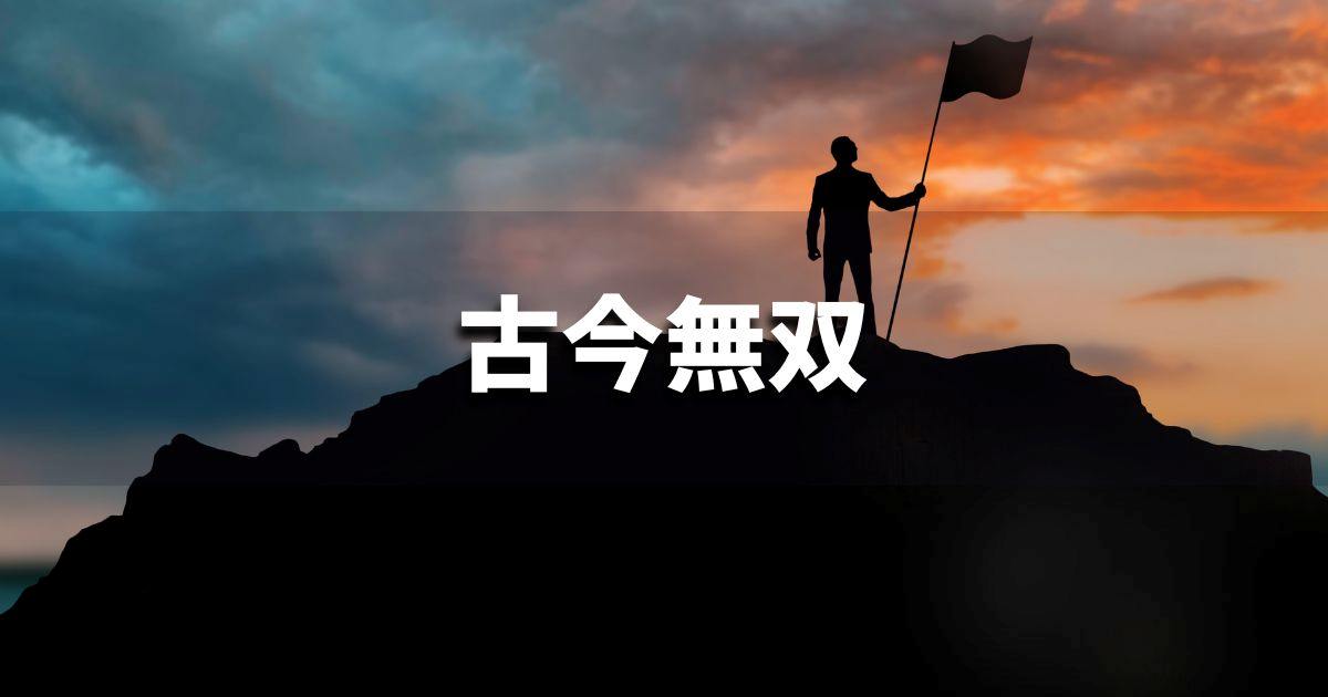 『古今無双』 ビジネスでどう使う?意味・例文・注意点|プロの語彙力